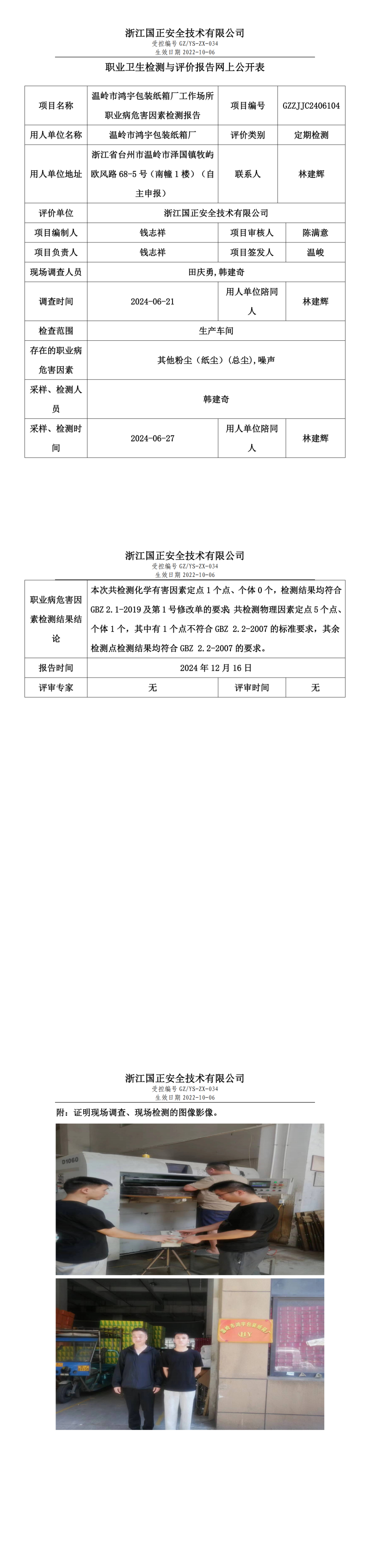 GZZJJC2406104温岭市鸿宇包装纸箱厂工作场所职业病危害因素检测报告网上公开信息表 - 副本_00.png